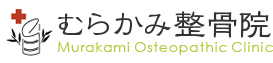 むらかみ整骨院