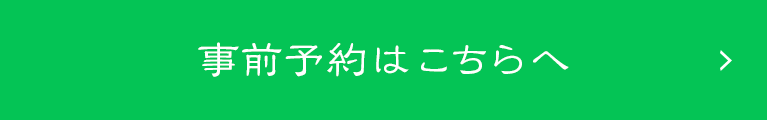 事前予約はこちら